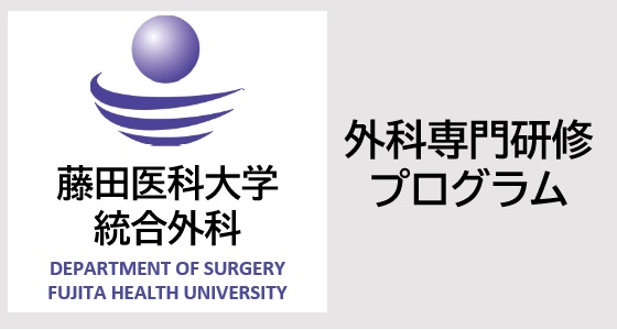 外科専門研修プログラム‐藤田医科大学 統合外科