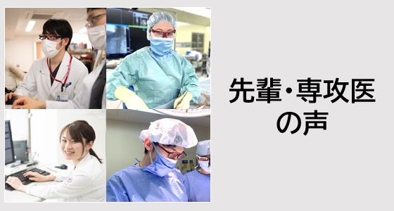 先輩・専攻医の声‐藤田医科大学 統合外科
