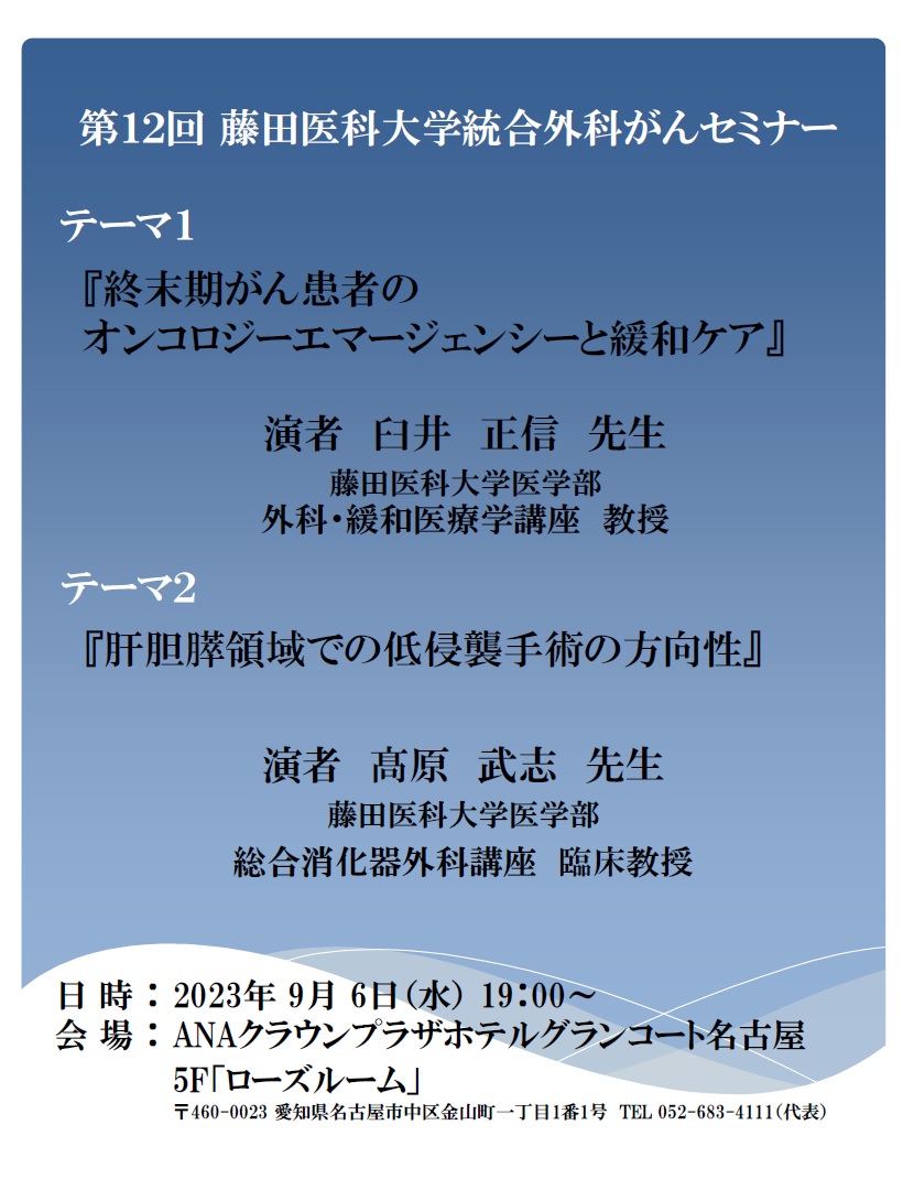 開催案内｜第12回 藤田医科大学統合外科がんセミナー