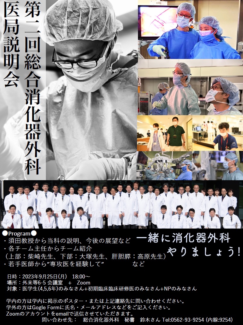 開催案内｜藤田医科大学総合消化器外科 2023年度 第2回 医局説明会